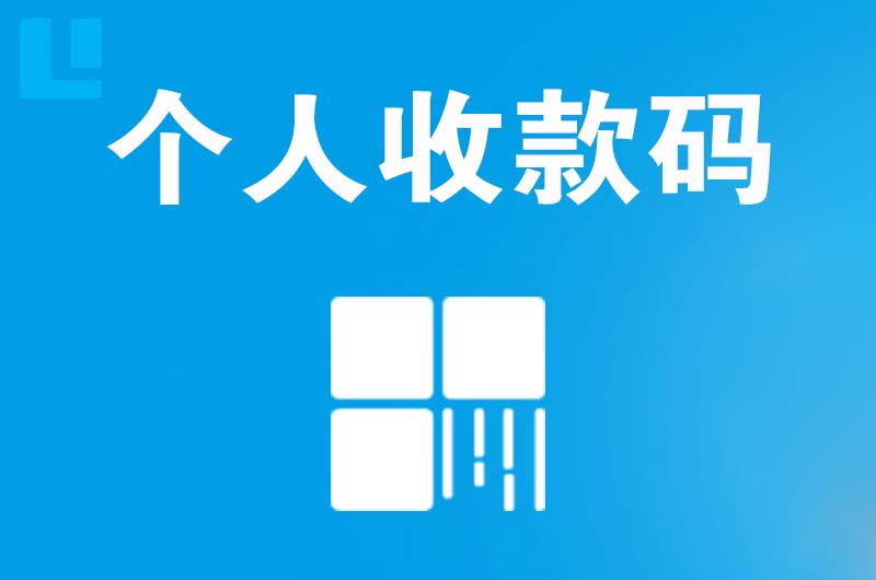 乌马河拉卡拉个人收款码