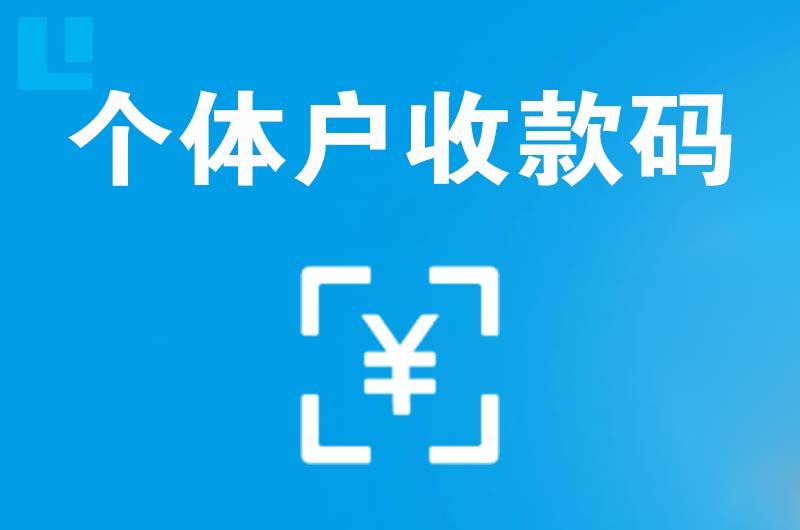 乌马河拉卡拉个体户收款码