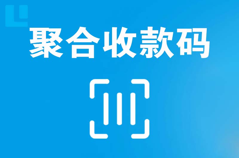 乌马河拉卡拉聚合收款码
